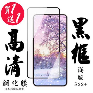 三星 S22 PLUS 保護貼 日本AGC買一送一 滿版黑框鋼化膜