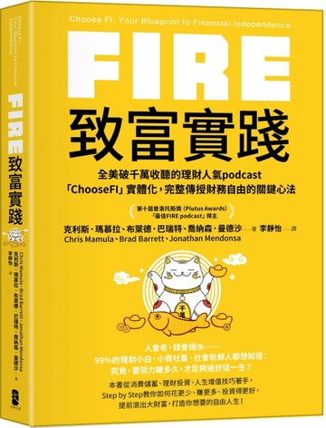 FIRE．致富實踐：全美破千萬收聽的理財人氣podcast「ChooseFI」實體化，完整傳授財務自[二手書_良好]
