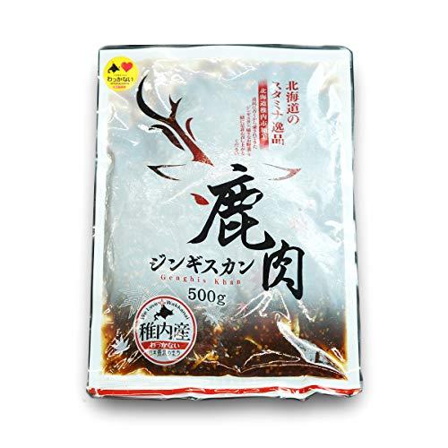 エゾ鹿肉 -加工品- 鹿肉ジンギスカン 500g