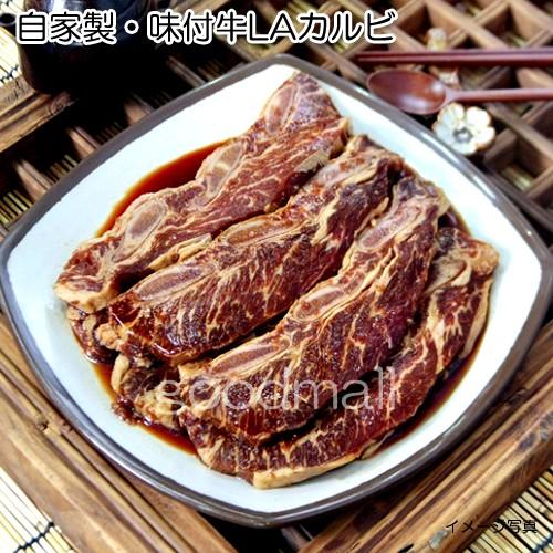 韓国食品自家製・味付牛LAカルビ1kg 焼肉 BBQ