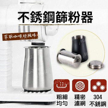 咖啡篩粉器【風味來自用心篩選??台灣現貨】篩粉杯 篩粉器 咖啡 304不銹鋼 細粉過濾 精密濾網 分杯設計 底部防滑