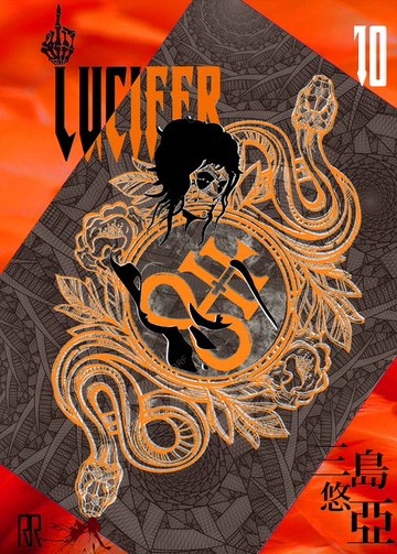 【電子書】LUCIFER 10
