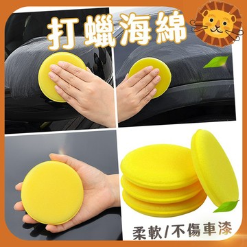 【喵的咧選物】打蠟海綿 洗車用品 銅鑼燒 鍍膜海綿 海綿 打蠟 洗車【台灣現貨】