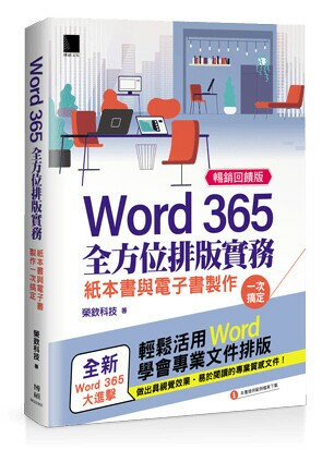 Word 365全方位排版實務：紙本書與電子書製作一次搞定 (暢銷回饋版) 2/e 榮欽科技 2023 博碩