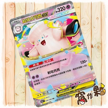 【窩作夥】超級皮可西ex M3 030 RR 閃卡 虛無歸零 寶可夢 PTCG 中文版單卡