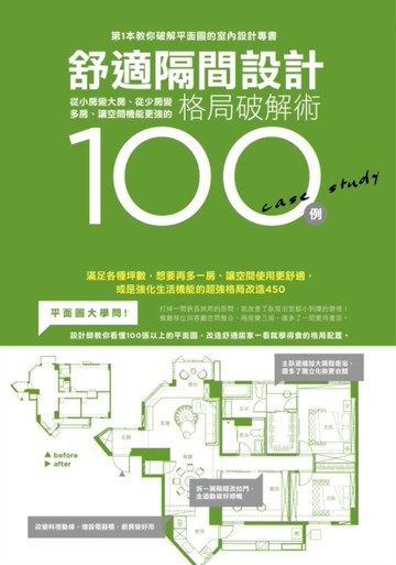 舒適隔間設計100例：從小房變大房、從少房變多房、讓空間機能更強的格局破解術[二手書_良好]