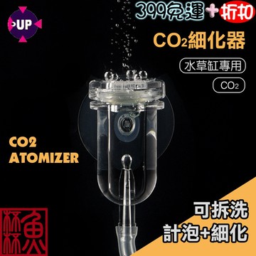《魚杯杯》雅柏/UP CO2細化器【二氧化碳細化器】水草細化器-計泡器-水草錶-細化器-水草缸-CO2-二氧化碳