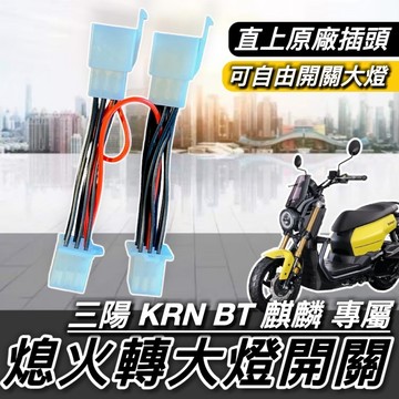 【現貨🔥直上 免全時】SYM KRN BT 熄火開關轉大燈開關 三陽 麒麟 熄火轉大燈開關 大燈開關線組 電源線 線組