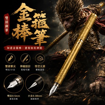 小廢物研究所 金箍棒筆 雙頭鋼筆 黑悟空 如意金箍棒 伸縮筆 學生獎品 生日禮物 交換禮物