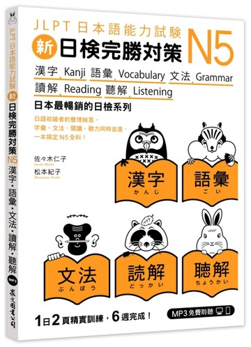 新日檢完勝對策N5：漢字‧語彙‧文法‧讀解‧聽解（「聽見眾文」APP免費聆聽）【TAAZE讀冊生活】