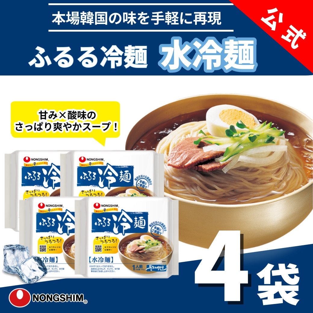 水冷麺 4個セット 韓国冷麺 袋麺 韓国 ビビン麺 ビビンジャン 冷麺 辛い ピリ辛 さっぱり もちもち グルメ 人気 おすすめ 定番 旨辛 甘辛 有名