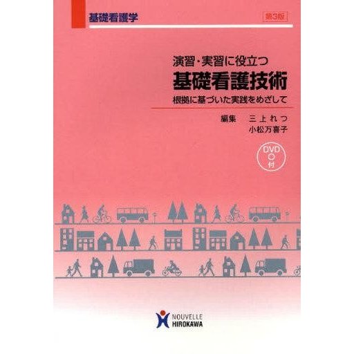 中古単行本(実用) ≪医学≫ 演習・実習に役立つ基礎看護技術 第3版