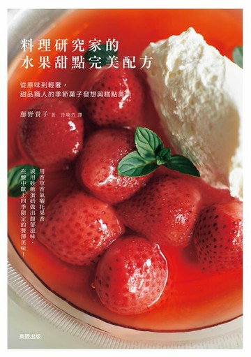 【電子書】料理研究家的水果甜點完美配方：從原味到輕奢，甜品職人的季節菓子發想與糕點美學