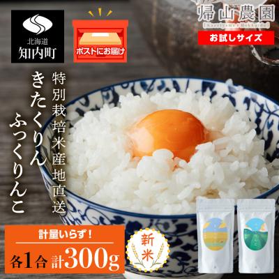 ふるさと納税 知内町 食べ比べ きたくりん ふっくりんこ 各 一合 150g 計2袋 国産 北海道米 帰山農園