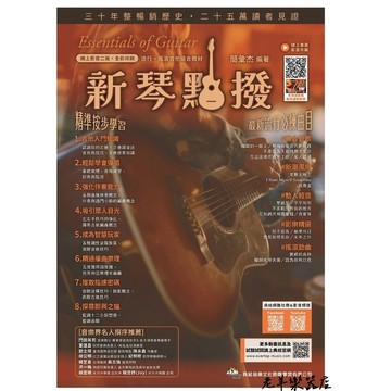 【老羊樂器店】開發票 875658 最新版 典絃 新琴點撥 吉他譜 樂譜 吉他教材 (線上影音二版) 課本 教學