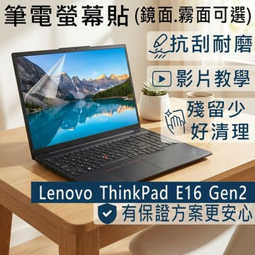 【Ezstick】Lenovo ThinkPad E16 Gen2 靜電式筆電螢幕貼｜鏡面/霧面可選