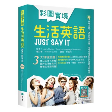 寂天彩圖實境生活英語Just Say It（32K軟精裝+寂天雲隨身聽APP）