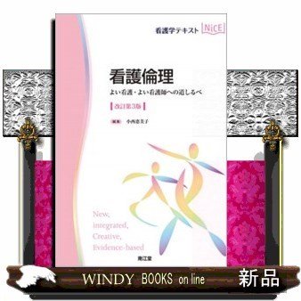 看護倫理よい看護・よい看護師への道しるべ改訂第3版