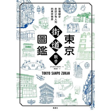 東京街道散步圖鑑_Readmoo 讀墨電子書