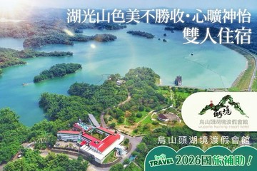 【台南】台南-烏山頭湖境渡假會館 #GOMAJI吃喝玩樂券#電子票券#飯店商旅
