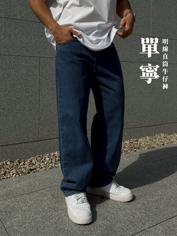 [1atm] 單寧-明線直筒牛仔褲