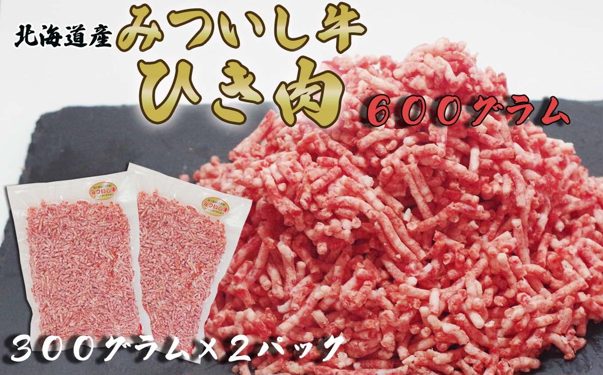 北海道産 黒毛和牛 みついし牛 A5 ひき肉 600g