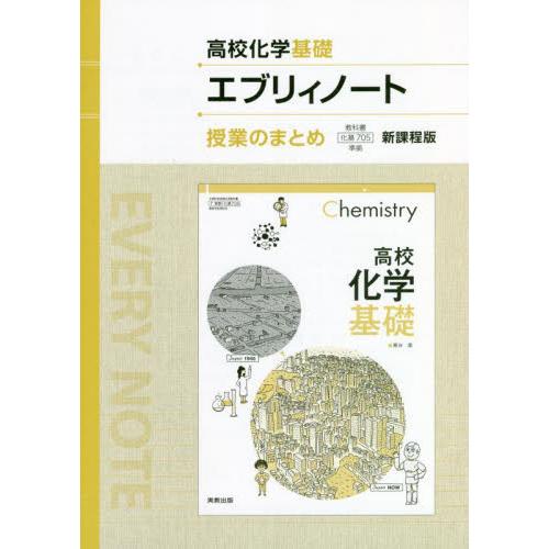 高校化学基礎エブリィノート授業のまとめ 新課程版