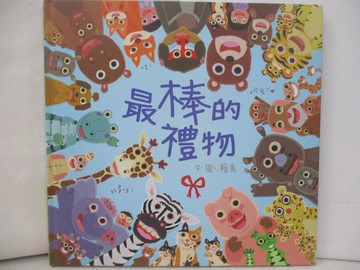 【書寶二手書T8／少年童書_UC9】最棒的禮物_賴馬