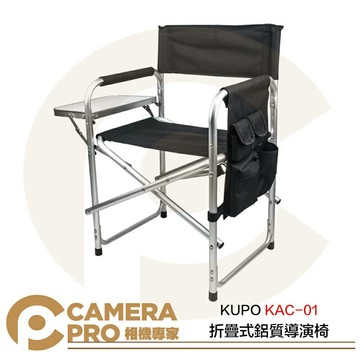 KUPO KAC-01 折疊式鋁質導演椅 戶外工作椅 鋁合金 輕巧便攜 限重100kg 公司貨 ◎相機專家◎