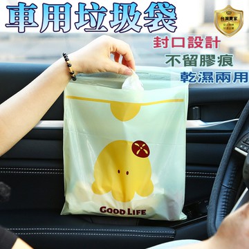車用垃圾袋 封口垃圾袋 自粘袋 自黏垃圾袋 防水垃圾袋 嘔吐袋 汽車清潔袋 汽車垃圾袋 汽車垃圾桶