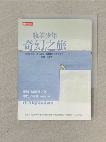 【書寶二手書T1／翻譯小說_SOX】牧羊少年奇幻之旅_保羅‧科爾賀