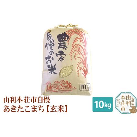 ふるさと納税 米 10kg 玄米 秋田県産 あきたこまち 令和4年産 自慢のお米 10kg 秋田県由利本荘市