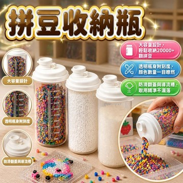 臺灣出貨【大容量透明】拼豆收納罐 手作材料分裝瓶 飾品零件收納盒 珠子整理罐 密封罐