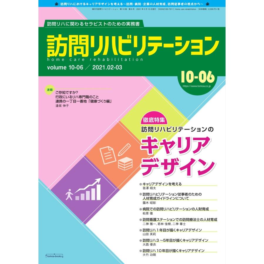 訪問リハビリテーション 第10巻・第6号 電子書籍版   訪問リハビリテーション編集部