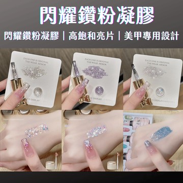閃耀鑽粉膠 高飽和亮片凝膠 美甲閃粉裝飾 穿戴甲凝膠亮片膠 預購