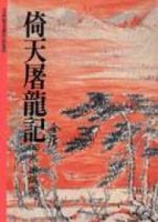 倚天屠龍記（5）[二手書_普通]