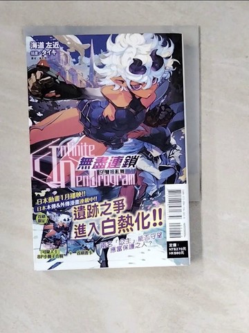 【書寶二手書T9／一般小說_WTE】〈Infinite Dendrogram〉-無盡連鎖- 9.雙姬亂舞_海道左近,  黃則霖