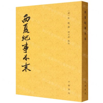 西夏紀事本末丨天龍圖書簡體字專賣店丨9787101172188 (tl2521)