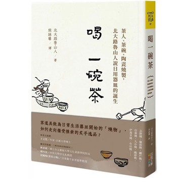 「957❤️」喝一碗茶：茶人、茶碗、陶瓷燒製，北大路魯山人說日用器皿的誕生
