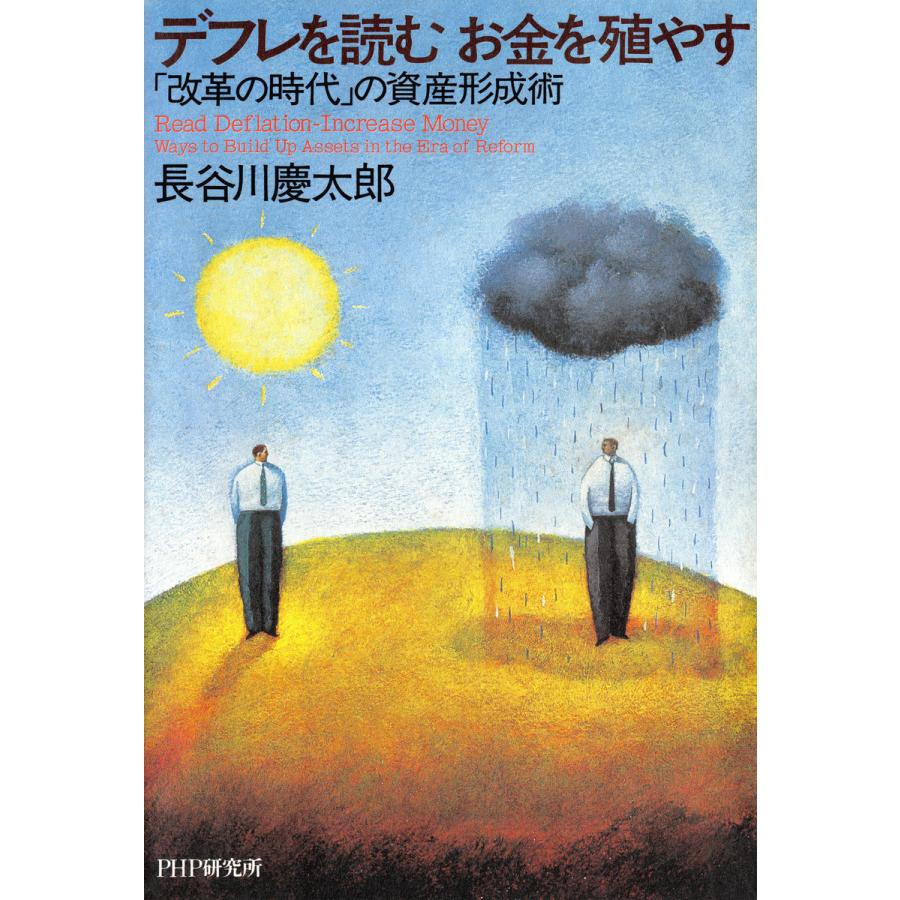 デフレを読む お金を殖やす 「改革の時代」の資産形成術 電子書籍版   著:長谷川慶太郎