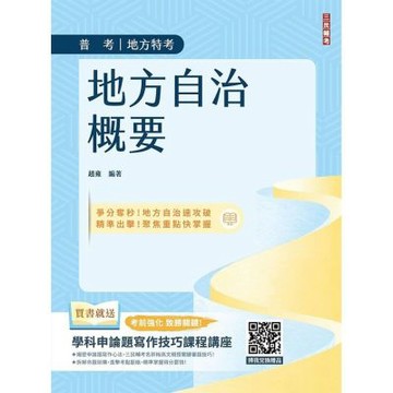 2027地方自治概要(普考+地方特考+初考一般民政適用)(贈學科申論題寫作技巧課程講座)(T038C26-1)