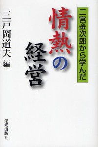 二宮金次郎から学んだ情熱の経営 三戸岡道夫