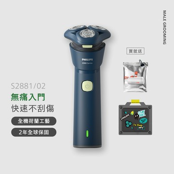 飛利浦潮流2系列系列三刀頭電鬍刀(S2881/02)隨貨贈行動電源*限量潮盒組