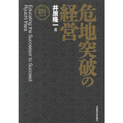 危地突破の経営 新装版