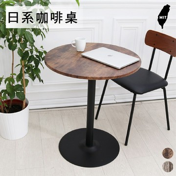 餐桌 咖啡桌 洽談桌 仿古木(僅桌子) 復古工業風 MIT台灣製【A19010】Tasteful