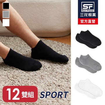三花隱形運動襪.襪子(12雙)