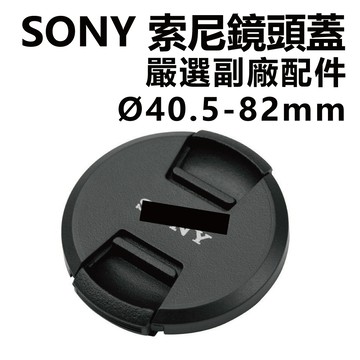 SONY 索尼鏡鏡頭蓋 嚴選副廠配件 40.5mm 到 82mm
