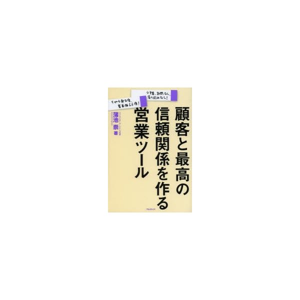 顧客と最高の信頼関係を作る営業ツール 少予算,訪問なし,売り込みなし リピート率2倍,客単価6.6倍 蒲池崇 著