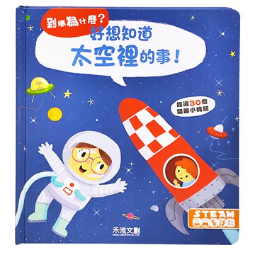禾流文創 好想知道太空裡的事，超過30個翻翻小機關  N/A