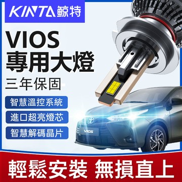 鯨特 VIOS LED大燈 160W 近燈 三年保固 遠燈 H11 9005 H4 超亮燈泡 霧燈 無痛改裝